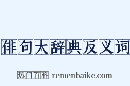 俳句大辞典反义词是什么意思的图片